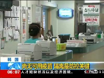 [视频]关注中东呼吸综合征·韩国：媒体探访首尔一接受感染者的医院
