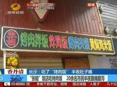 “张姐”饭店吃烤肉饭 20余名市民半夜腹痛腹泻