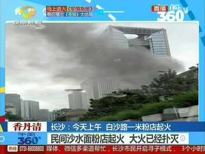 长沙白沙路一家米粉店起火 大火已经扑灭