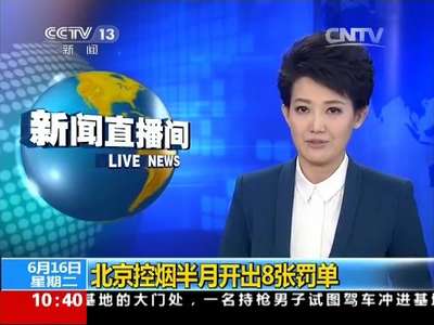 [视频]北京控烟半月开除8张罚单