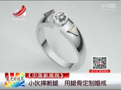 [视频]小伙摔断腿 用腿骨定制婚戒