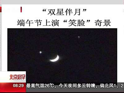 [视频]端午节天宇上演笑脸奇景 金星木星“双星伴月”