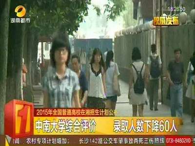 2015年全国普通高校在湘招生计划公布