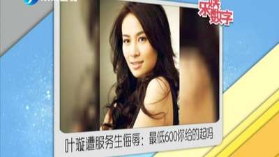 叶璇遭服务生侮辱:最低600你给的起吗图片