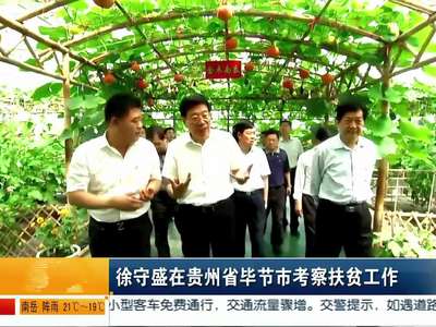 徐守盛在贵州省毕节市考察扶贫工作