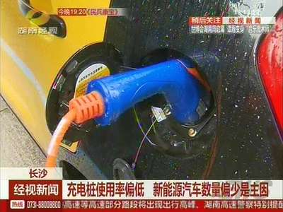 长沙：充电桩使用率偏低