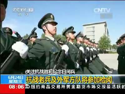 [视频]关注抗战胜利纪念日阅兵：中国首次在胜利纪念日举行阅兵