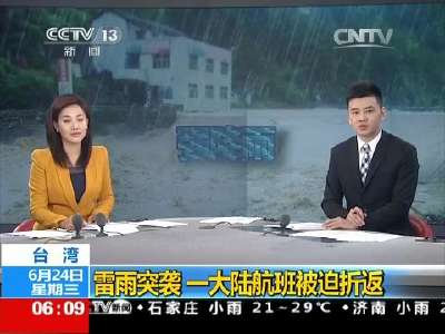 [视频]台湾：雷雨突袭 一大陆航班被迫折返