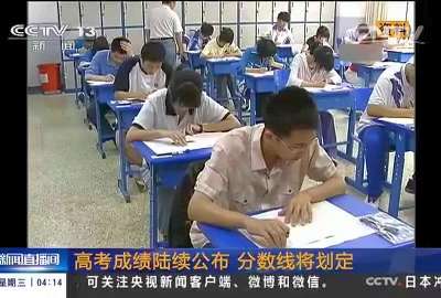 [视频]高考成绩陆续公布 分数线将划定