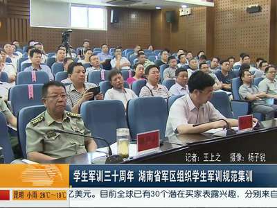 学生军训三十周年 湖南省军区组织学生军训规范集训