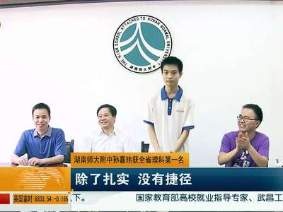 湖南师大附中孙嘉玮获全省理科第一名 除了扎实 没有捷径