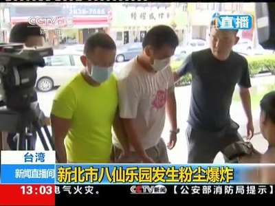 [视频]台湾·新北市八仙乐园发生粉尘爆炸：活动主办方5位负责人接受复讯