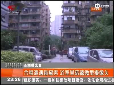 [视频]女子合租遭遇猥琐男 浴室暗藏摄像头偷看洗澡