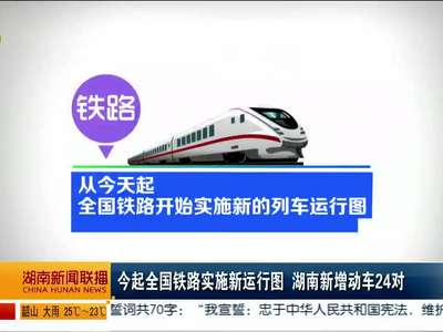 今起全国铁路实施新运行图 湖南新增动车24对