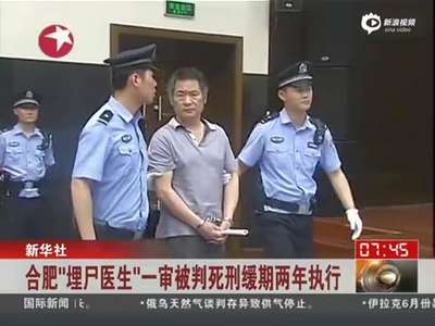 [视频]合肥埋尸医生一审被判死缓 将患者死亡埋尸工地