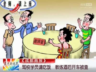 [视频]驾校学员请吃饭 教练酒后开车被查