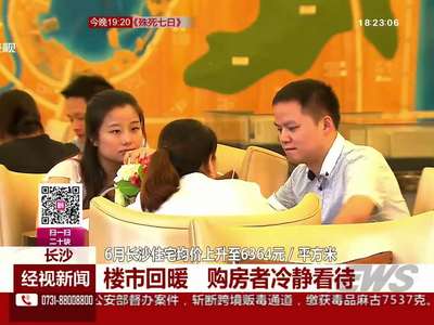 6月长沙住宅均价上升至6364元每平方米