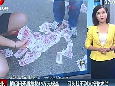 [视频]情侣闹矛盾怒扔15万元现金 被路人捡走
