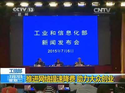 [视频]工信部：推进网络提速降费 助力大众创业