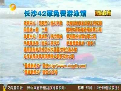 长沙42家游泳馆暑期向中小学生免费开放