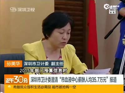 [视频]深圳血液中心澄清人均薪酬35万:实际19.68万