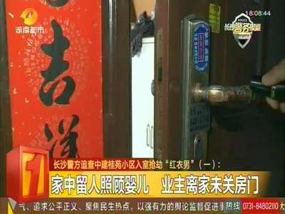 长沙警方追查中建桂苑小区入室抢劫“红衣男”