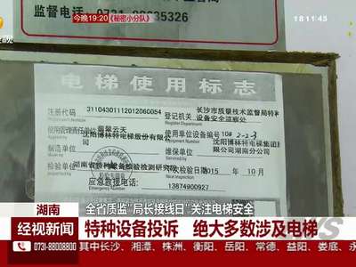 全省质监“局长接线日”关注电梯安全