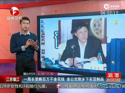 [视频]落马局长贪百万生活吝啬 坐公交下乡买豆制品