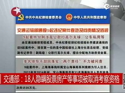 [视频]交通部18人隐瞒股票房产等事项被取消考察资格