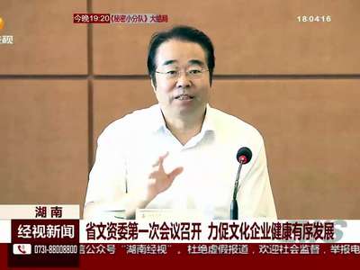 省文资委第一次会议召开 力促文化企业健康有序发展