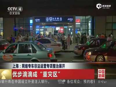 [视频]上海专车处罚新规 开专车被抓将通报其工作单位