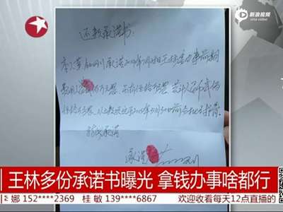[视频]王林多份承诺书曝光 花1200万元搞弟子邹勇