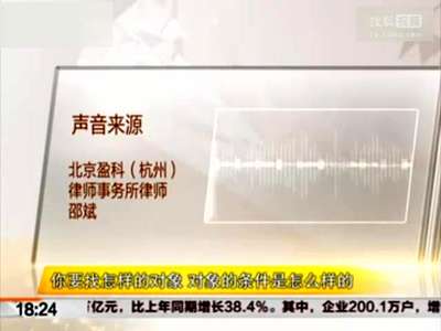 [视频]女子花70万相亲40多次 婚介称可找身价上亿对象