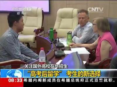 [视频]关注国外高校在华招生：“高考后留学” 考生的新选择