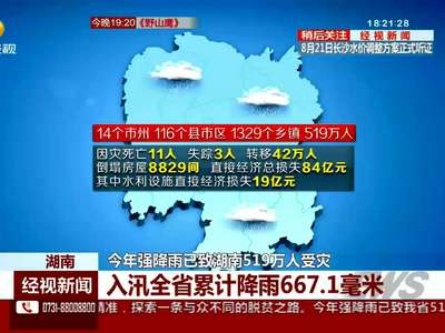 今年强降雨已致湖南519万人受灾