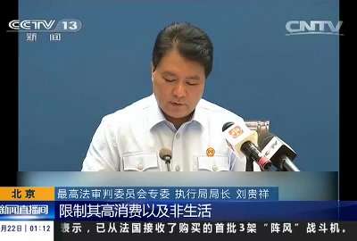 [视频]最高法：限制“老赖”高消费 将禁乘高铁