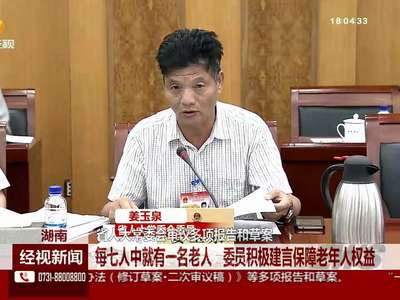 省人大常委会审议多项报告和草案