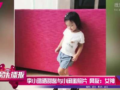 [视频]李小璐晒甜馨与小闺蜜照片 网友：两位小女神