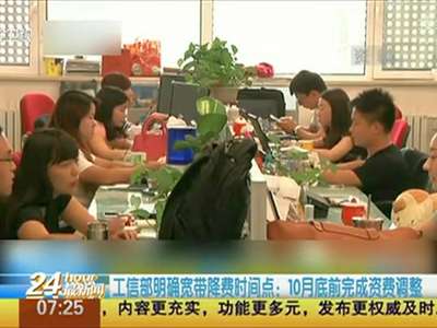 [视频]工信部明确宽带降费时间点：10月底前完成资费调整