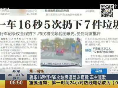 [视频]轿车16秒连扔5次垃圾遭网友痛批 车主道歉