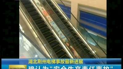 湖北荆州:7&middot;26电梯事故属安全生产责任事故