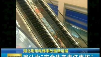 湖北荆州:7&middot;26电梯事故属安全生产责任事故