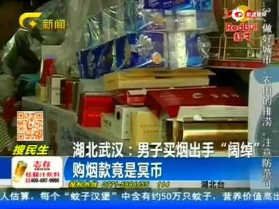 [视频]摩托男豪购万元高档烟 付账掏冥币蒙混过关