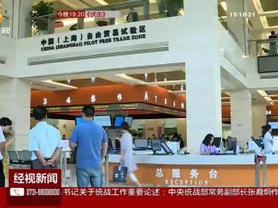 上海：记者探访上海自由贸易试验区