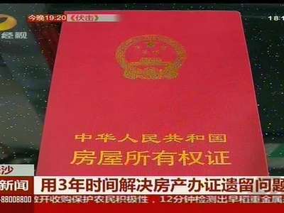 长沙：用3年时间解决房产办证遗留问题