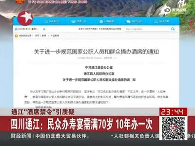 [视频]四川通江规定民众办寿宴需满70周岁 10年办一次