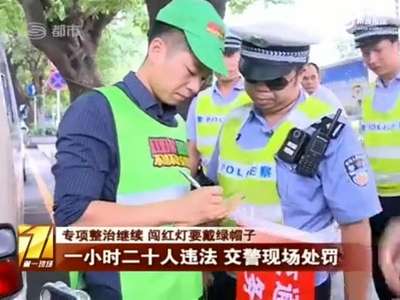[视频]深圳闯红灯者被罚戴绿帽穿绿马甲执勤
