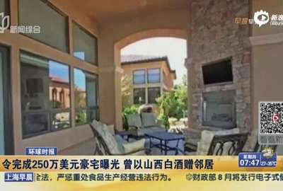 [视频]令完成美国250万豪宅奢华内景曝光 设6个洗手间