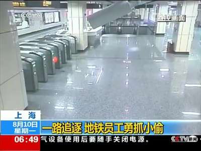 [视频]上海：一路追逐 地铁员工勇抓小偷