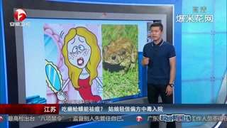 [视频]吃癞蛤蟆能祛痘？姑娘轻信偏方中毒入院
